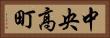 中央高町 Horizontal Portrait