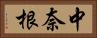 中奈根 Horizontal Portrait
