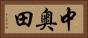 中奥田 Horizontal Portrait