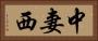中妻西 Horizontal Portrait