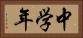 中学年 Horizontal Portrait