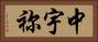 中宇祢 Horizontal Portrait
