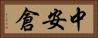 中安倉 Horizontal Portrait