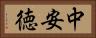 中安徳 Horizontal Portrait
