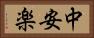 中安楽 Horizontal Portrait