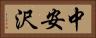 中安沢 Horizontal Portrait