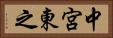 中宮東之 Horizontal Portrait
