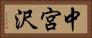 中宮沢 Horizontal Portrait