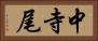 中寺尾 Horizontal Portrait
