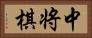 中将棋 Horizontal Portrait