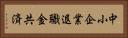 中小企業退職金共済 Horizontal Portrait
