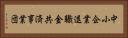 中小企業退職金共済事業団 Horizontal Portrait