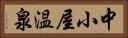 中小屋温泉 Horizontal Portrait
