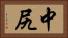 中尻 Horizontal Portrait