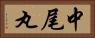 中尾丸 Horizontal Portrait