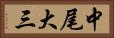中尾大三 Horizontal Portrait