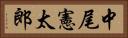 中尾憲太郎 Horizontal Portrait