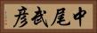 中尾武彦 Horizontal Portrait
