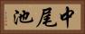 中尾池 Horizontal Portrait