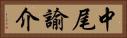 中尾諭介 Horizontal Portrait