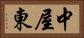 中屋東 Horizontal Portrait