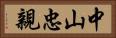 中山忠親 Horizontal Portrait