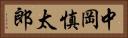 中岡慎太郎 Horizontal Portrait
