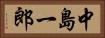 中島一郎 Horizontal Portrait