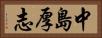 中島厚志 Horizontal Portrait