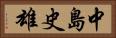 中島史雄 Horizontal Portrait