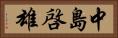 中島啓雄 Horizontal Portrait