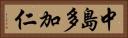 中島多加仁 Horizontal Portrait