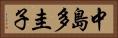 中島多圭子 Horizontal Portrait