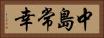 中島常幸 Horizontal Portrait