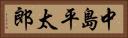 中島平太郎 Horizontal Portrait