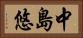 中島悠 Horizontal Portrait