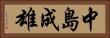 中島成雄 Horizontal Portrait