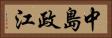 中島政江 Horizontal Portrait