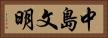 中島文明 Horizontal Portrait