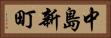 中島新町 Horizontal Portrait