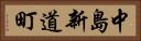 中島新道町 Horizontal Portrait