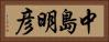 中島明彦 Horizontal Portrait