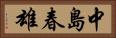 中島春雄 Horizontal Portrait