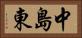 中島東 Horizontal Portrait