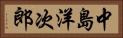 中島洋次郎 Horizontal Portrait