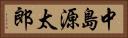 中島源太郎 Horizontal Portrait