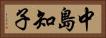 中島知子 Horizontal Portrait