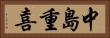 中島重喜 Horizontal Portrait