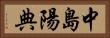 中島陽典 Horizontal Portrait
