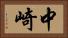 中崎 Horizontal Portrait